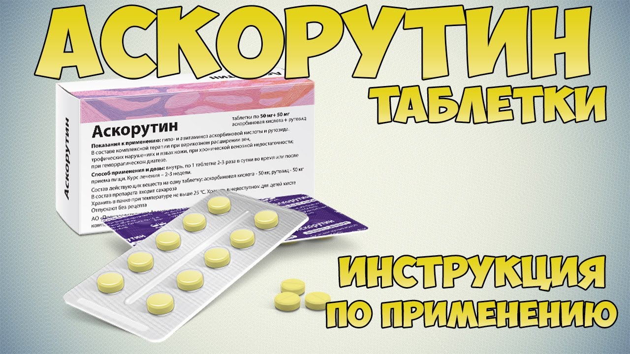 💊 АСКОРУТИН ТАБЛЕТКИ ИНСТРУКЦИЯ ПО ПРИМЕНЕНИЮ ПРЕПАРАТА, ПОКАЗАНИЯ, КАК .