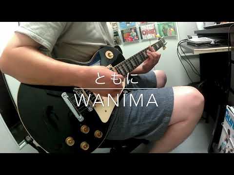 WANIMA ともにギター弾いてみた。      (自作オケ)