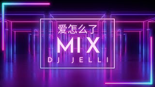 陈村长 - 爱怎么了 (Ai zen me le) 抖音神曲 Proghouse Mix Tik Tok Douyin版 ( Dj Jelli Remix )