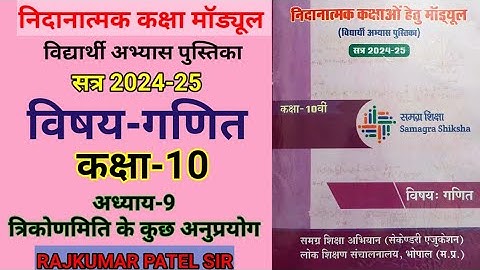 निदानात्मक मॉड्यूल कक्षा-10 || विषय-गणित || अध्याय-9 त्रिकोणमिति के कुछ अनुप्रयोग || Remedial Module