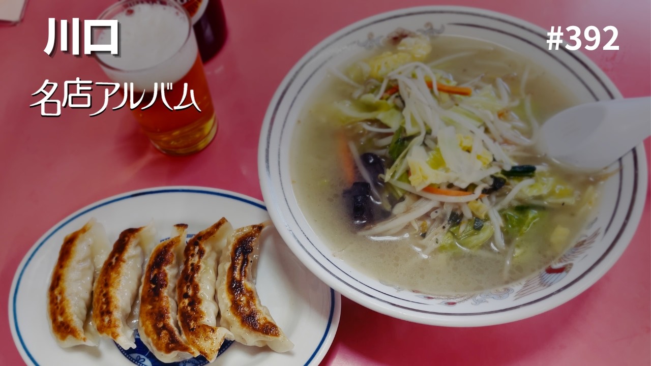 川口｜町中華「香蘭」★★★★★