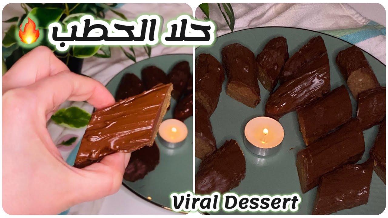 حلا الحطب الترند 🍫🪵 | 4 مكونات فقط | بدون فرنViral Chocolate Log Dessert | 4 Ingredients | No Oven