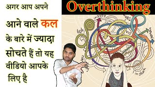 ज्यादा सोचना कैसे बंद करें | how to stop overthinking