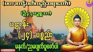 #ပဌာန်း#ပဌာန်း၂၄ပစ္စည်း#မနက်ခင်းတရားတော်များ #မဟာကန်ပတ်လည်ဆရာတော်#တရားတော်များ #တရားတော် #တရားတို 