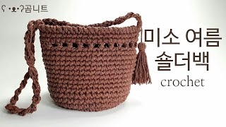 미소 여름 숄더백 crochet bag (짧은뜨기 원형바닥뜨기, 바늘돌려 짧은뜨기,태슬만들기)