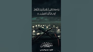 سورة يونس | Yūnus | آية 100 | الشيخ وديع اليمني
