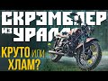 Скрэмблер из Урала за 250 тысяч рублей! Крутой кастом или полный хлам?!