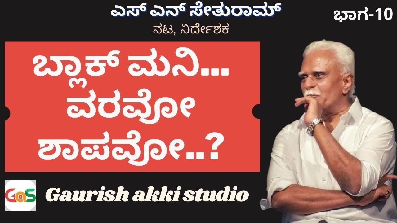 ಬ್ಲಾಕ್ ಮನಿ, ವರವೋ ಶಾಪವೋ..? |ಕಪ್ಪು ಹಣ ನಮಗೆ ಬೇಕಾ?|S N Sethuram |ಎಸ್ ಎನ್ ಸೇತುರಾಮ್|Actor Director|Part-10