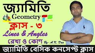 (Class#3)Lines & Angles | রেখা ও কোণ | Geometry(জ্যামিতি) | geometry math bengali  | Smart Math | screenshot 1