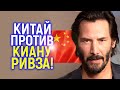 Киану Ривз против Китая! Кто хочет уничтожить карьеру самого уважаемого актера в мире?