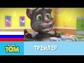 Мой Говорящий Том - Официальный трейлер