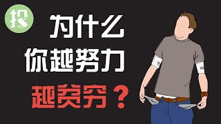 【能力提升】为何你越努力工作，离富有越远？越努力投资，亏得越惨？一个误区正在不断消耗你的致富可能！