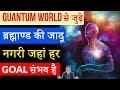 How to Connect with Quantum Field | Universe का बड़ा राज | Peeyush Prabhat