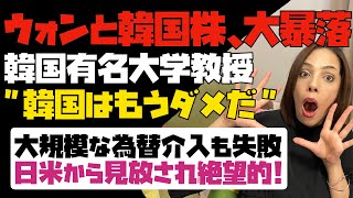 【ウォンと韓国株、大暴落】韓国有名大学教授「韓国はもうダメだ」と落胆。大規模な為替介入するも失敗。日米からも見放され絶望的に…。