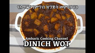 Dinch Wot - Amharic - Potato Recipe - የአማርኛ የምግብ ዝግጅት መምሪያ ገፅ