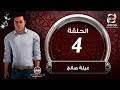 المسلسل الكرتوني عيلة صالح الحلقة الرابعة المسلسل الكرتوني عيلة صالح الحلقة الرابعة