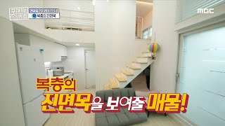 [구해줘! 홈즈] 대학생 로망 실현 시켜줄 매물! ＜복층의 진면목＞