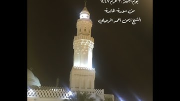 صلاة العشاء من جامع القبلتين يوم الجمعة ٣٠ محرم ١٤٤٧ من سورة المائدة  الشيخ أيمن أحمد الرحيلي