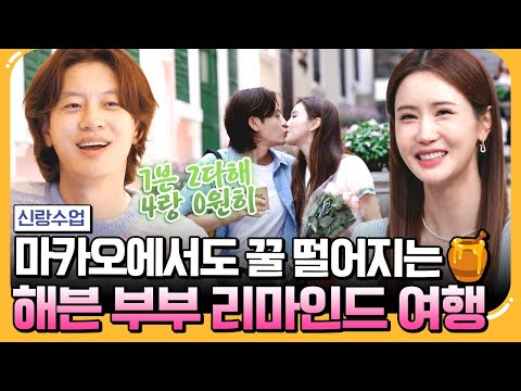 [#에이팅] 꽃 선물에 핫플 레스토랑까지 마카오에서도 달달한 &amp;#39;해븐부부&amp;#39;<strong>의</strong> 리마인드 추억 <strong>여행</strong>❤️  | #신랑수업 139회