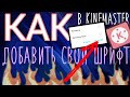 КАК В KINEMASTER ДОБАВИТЬ СВОЙ СОБСТВЕННЫЙ ШРИФТ