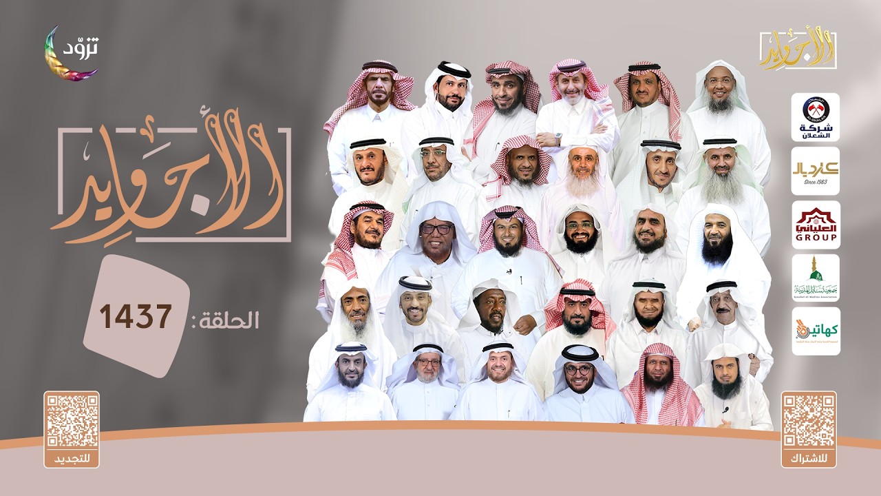 الحلقة 1437 من برنامج الأجاويد | قناة المجد | رمضان 1447هـ