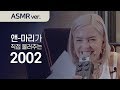 앤-마리가 직접 불러주는 '2002' (ASMR ver.)