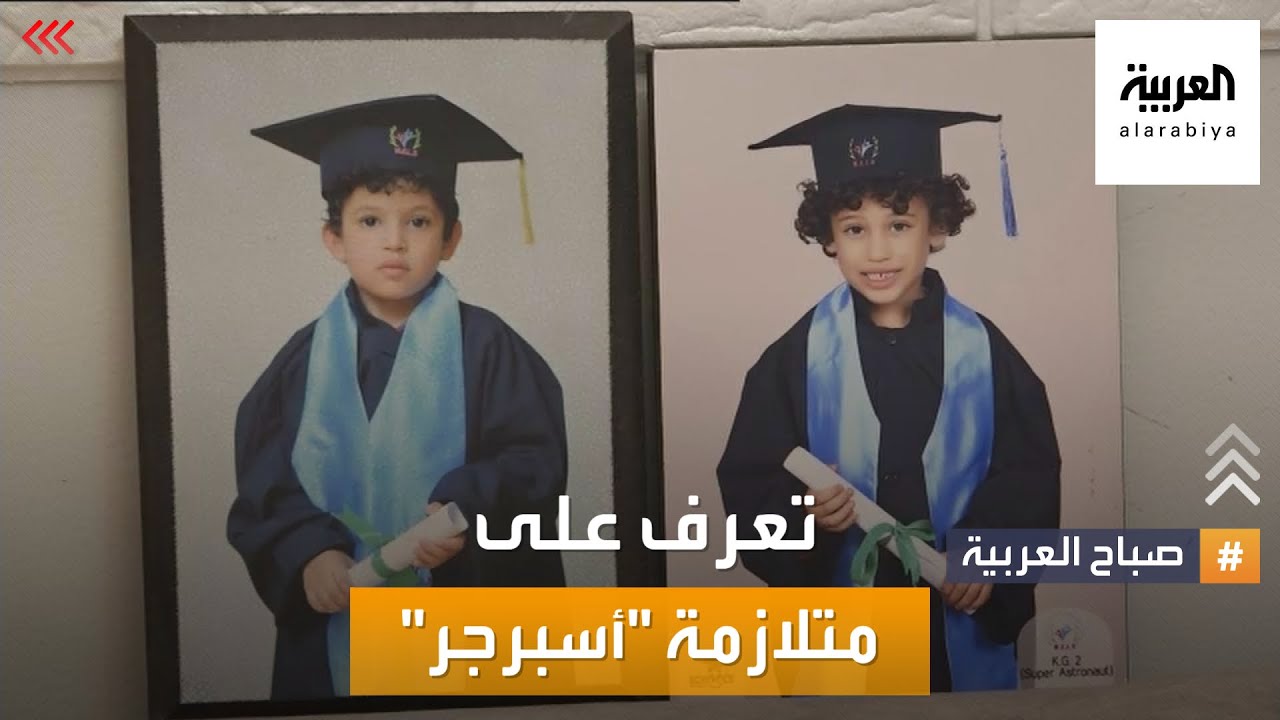 صباح العربية | أعاقت طفلا مصريا عن تعلم اللغة العربية.. تعرف على  متلازمة 