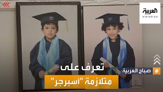 صباح العربية | أعاقت طفلا مصريا عن تعلم اللغة العربية.. تعرف على  متلازمة 