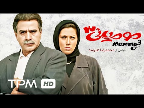 رامبد جوان و پرویز پرستویی در فیلم کمدی ایرانی مومیایی 3 | Film Irani Mumiyayi 3