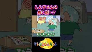 【クレしん】かくれんぼ上手なしんちゃん#shorts