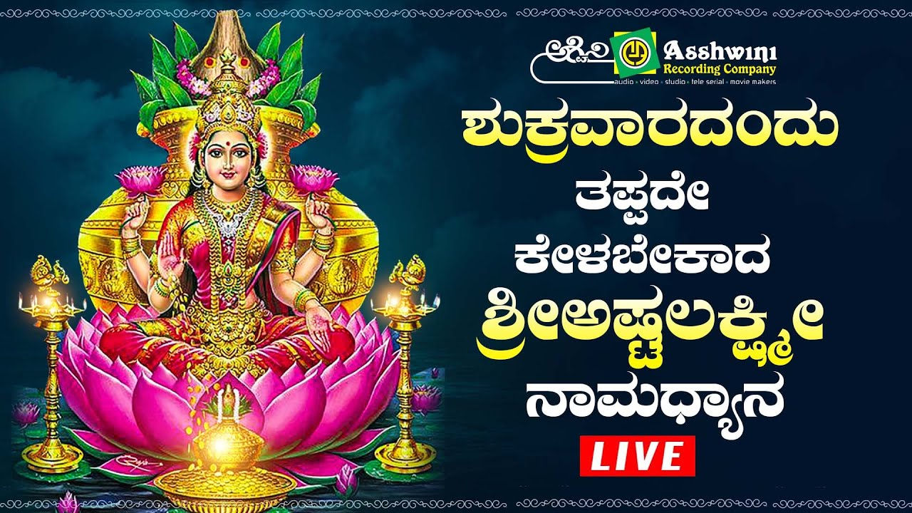 Live | ಶುಕ್ರವಾರದಂದು ತಪ್ಪದೇ ಕೇಳಬೇಕಾದ  ಶ್ರೀಅಷ್ಟ ಲಕ್ಷ್ಮಿ ನಾಮಧ್ಯಾನ  |Devotional Songs of Sri Mahalakshmi