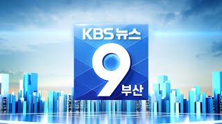 KBS 뉴스9 부산 - 2022.01.19(수)