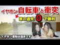 【交通事故の過失割合】イヤホン自転車と事故！車の過失が０に！