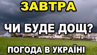 ПОГОДА НА ЗАВТРА - 26 ТРАВНЯ ! Прогноз погоди в Україні!!!