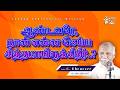 நான் என்ன செய்ய சித்தமாயிருக்கிறீர் | Pr. C. Ebenezer | #christianlife #tamilchristian #joytv #jesus