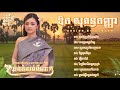 ឪក សុគន្ធកញ្ញា （ជម្រើសបទរណ្ដុំចិត្ត) Khmer song AOK Sokun kanha 2025💕🥰 EMPTY LYRICS 