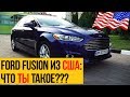 Ford FUSION (Mondeo) из США: что ты такое?