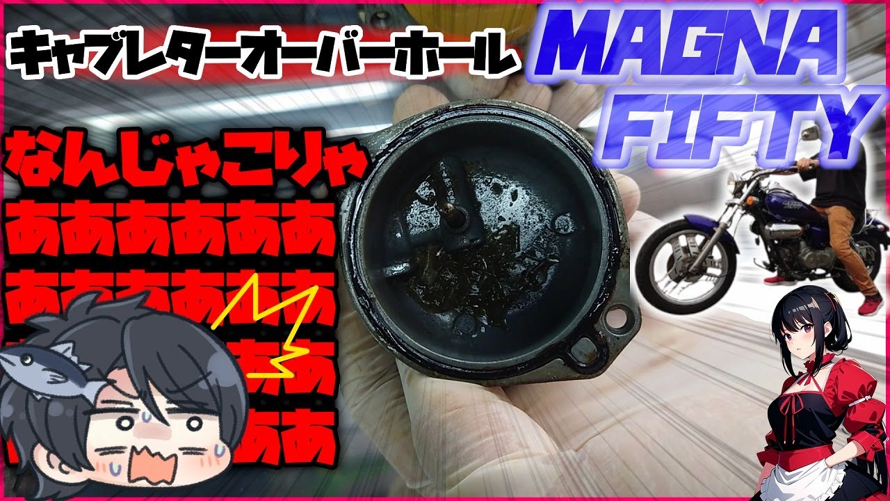 マグナ50いじり②】メル〇リで買ったバイクのキャブレターOHしてみたら