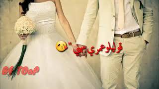 ياعمي بنتك مرتي 💑 أجمل حالات واتس اب 2019