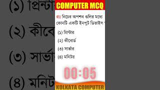 computer gk in bengali,what is computer bangla,computer gk question mcq,#computer #computermcq #tech