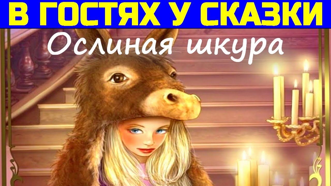 СКАЗКИ ДЛЯ ДЕТЕЙ: Ослиная шкура, Шарль Перро - (Сказка с картинками ...