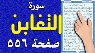 سورة التغابن صفحة 556