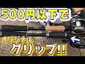 ロッドのグリップを交換してみた！バス釣り