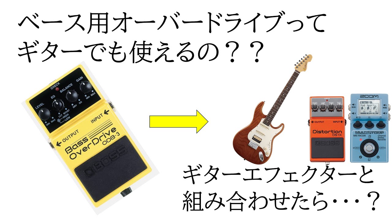 ベース用オーバードライブをギターに繋いでみた - YouTube