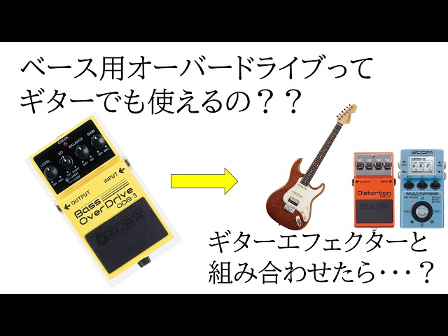 ベース用オーバードライブをギターに繋いでみた - YouTube