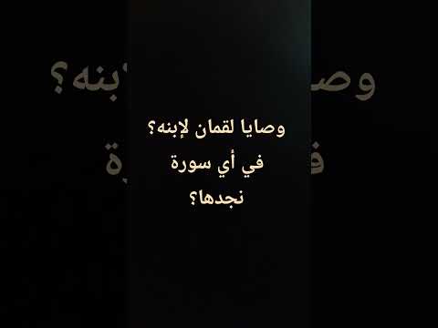 وصايا لقمان لإبنه في القرآن الكريم