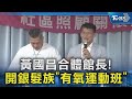 館長與黃國昌合體活動