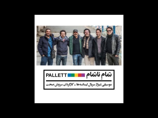 Pallett Tamame Natamam - پالت تمام نا تمام