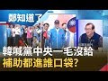 KMT黨中央也卡韓？韓辦證實"黨中央一毛沒給" 政治獻金都進誰口袋？│呂惠敏代班主持│【鄭知道了PART2】20191206│三立iNEWS