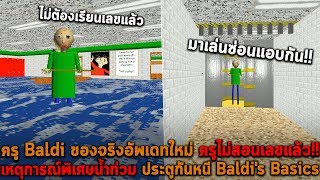 ครู Baldi ของจริงอัพเดทใหม่ ครูไม่สอนเลขแล้ว น้ำท่วมโรงเรียน Baldi's Basics